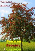 Обложка книги "Рентген, Геолог, огурцы"