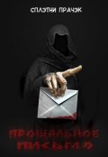 Обложка книги "Прощальное Письмо"