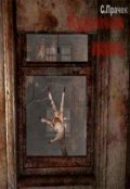 Обложка книги "Куриная Лапа"