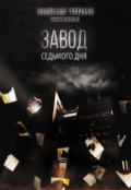 Обложка книги "Завод седьмого дня"
