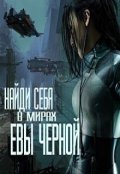 Обложка книги "Историки и фэнтазёрка"