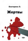 Обложка книги "Жертвы"