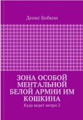 Обложка книги "Зона особой ментальной белой армии им Кошкина "