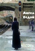Обложка книги "Ангел Седой"