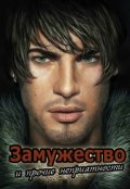 Обложка книги "Замужество и прочие неприятности"