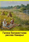Обложка книги "  Камарья"