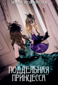 Обложка книги "Поддельная принцесса"