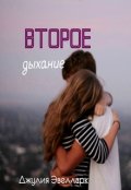 Обложка книги "Второе дыхание"