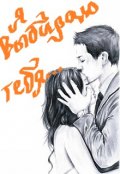 Обложка книги "Я выбираю тебя..."