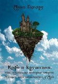 Обложка книги "Кофе и круассаны"
