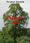 Обложка книги "Старый вяз"