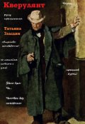 Обложка книги "Кверулянт"