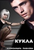 Обложка книги "Кукла"