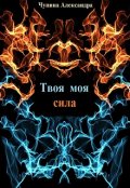 Обложка книги "Твоя моя сила"