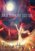 Обложка книги "Академия Богов. Жертва собственной сказки."