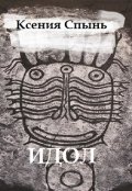 Обложка книги "Идол"