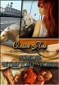 Обложка книги "Любовь четвертого уровня"