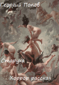 Обложка книги "Старуха"