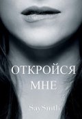 Обложка книги "Откройся мне (часть 1, 2)"