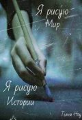 Обложка книги "Я рисую Мир, я рисую Истории"