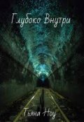 Обложка книги "Глубоко внутри"