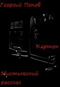 Обложка книги "Картон"