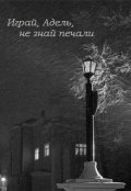 Обложка книги "Играй, Адель, не знай печали"