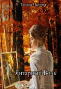 Обложка книги "Янтарный волк"