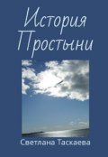 Обложка книги "История Простыни"