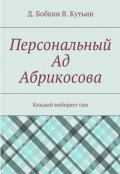 Обложка книги "Персональный ад Абрикосова"