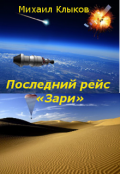 Обложка книги "Последний рейс &laquo;зари&raquo;"