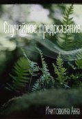 Обложка книги "Случайное предсказание"