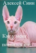 Обложка книги "Как у меня появился кот."