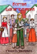 Обложка книги "Корона для неудачника"