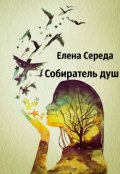 Обложка книги "Собиратель душ"