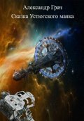 Обложка книги "Сказка Устюгского маяка"