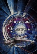 Обложка книги "Дилемма Флаэрти"