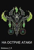 Обложка книги "Варкрафт. На острие атаки"