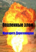 Обложка книги "Опаленные злом"