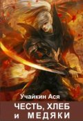 Обложка книги "Честь, хлеб и медяки"