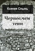 Обложка книги "Чернее, чем тени"