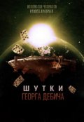 Обложка книги "Шутки Георга Дебича"