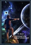 Обложка книги "Степуангуль Камагулонский"