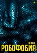 Обложка книги "Робофобия"