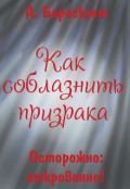 Обложка книги "Как соблазнить призрака"