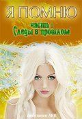 Обложка книги "Я Помню "Следы в прошлом""