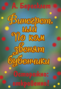 Обложка книги "Винегрет, или По ком звенят бубенчики"
