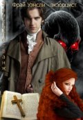Обложка книги "Фрай Уэнсли - экзорцист"