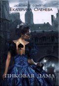 Обложка книги "Пиковая дама"