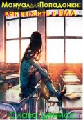 Обложка книги " Мануал для Попаданки: Как выжить в Вма"